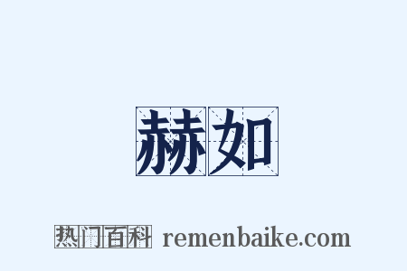 赫如是什么意思的图片